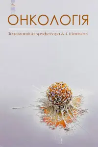 Онкологія 
