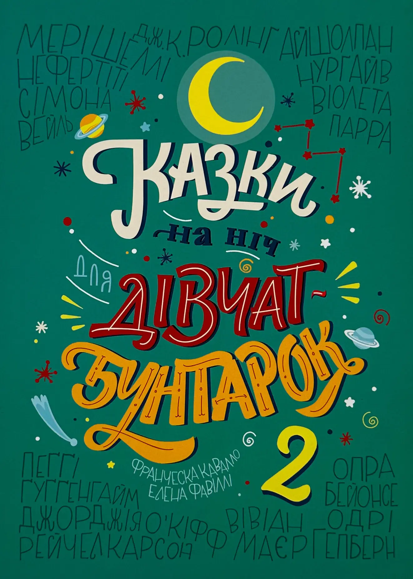 Казки на ніч для дівчат бунтарок - 2