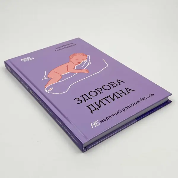 Здорова дитина. НЕмедичний довідник батьків