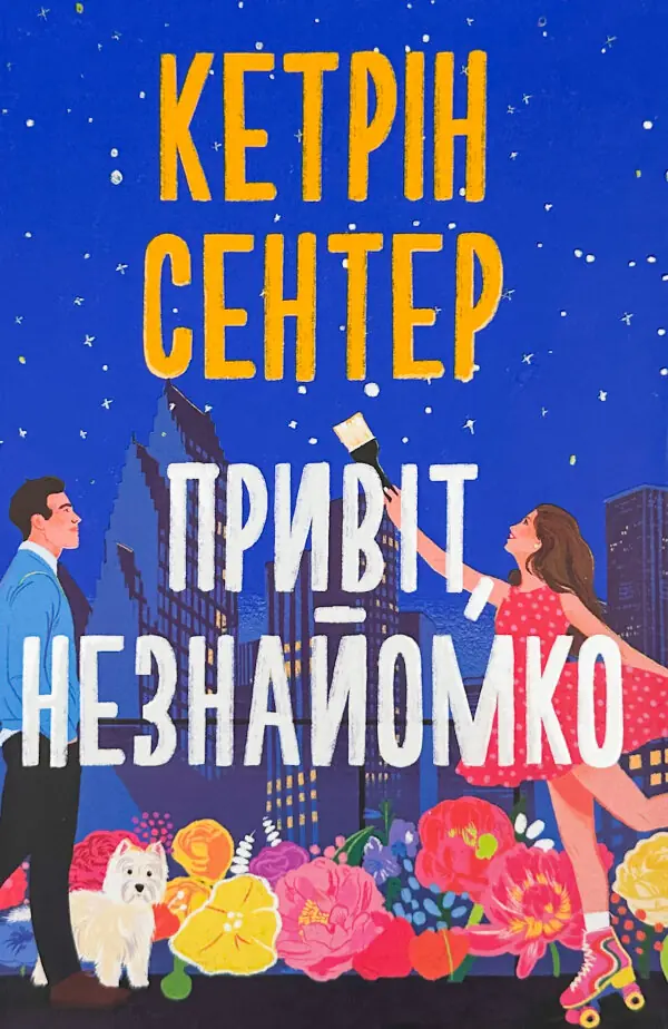 Привіт, незнайомко