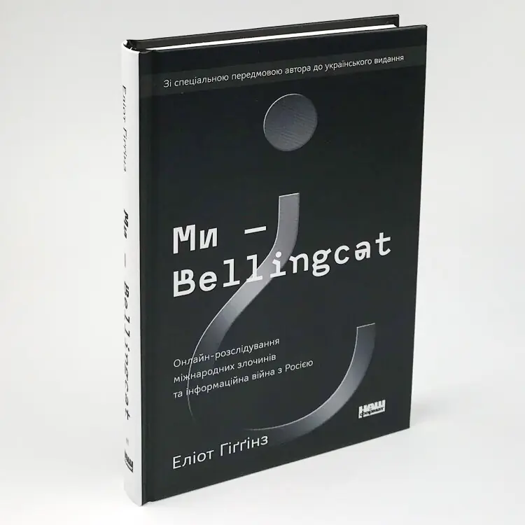 Ми — Bellingcat. Онлайн-розслідування міжнародних злочинів та інформаційна війна з Росією
