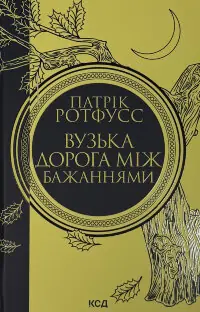 Вузька дорога між бажаннями. Книга 0.6