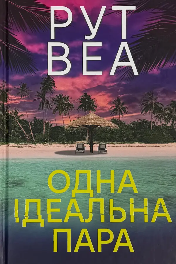 Одна ідеальна пара