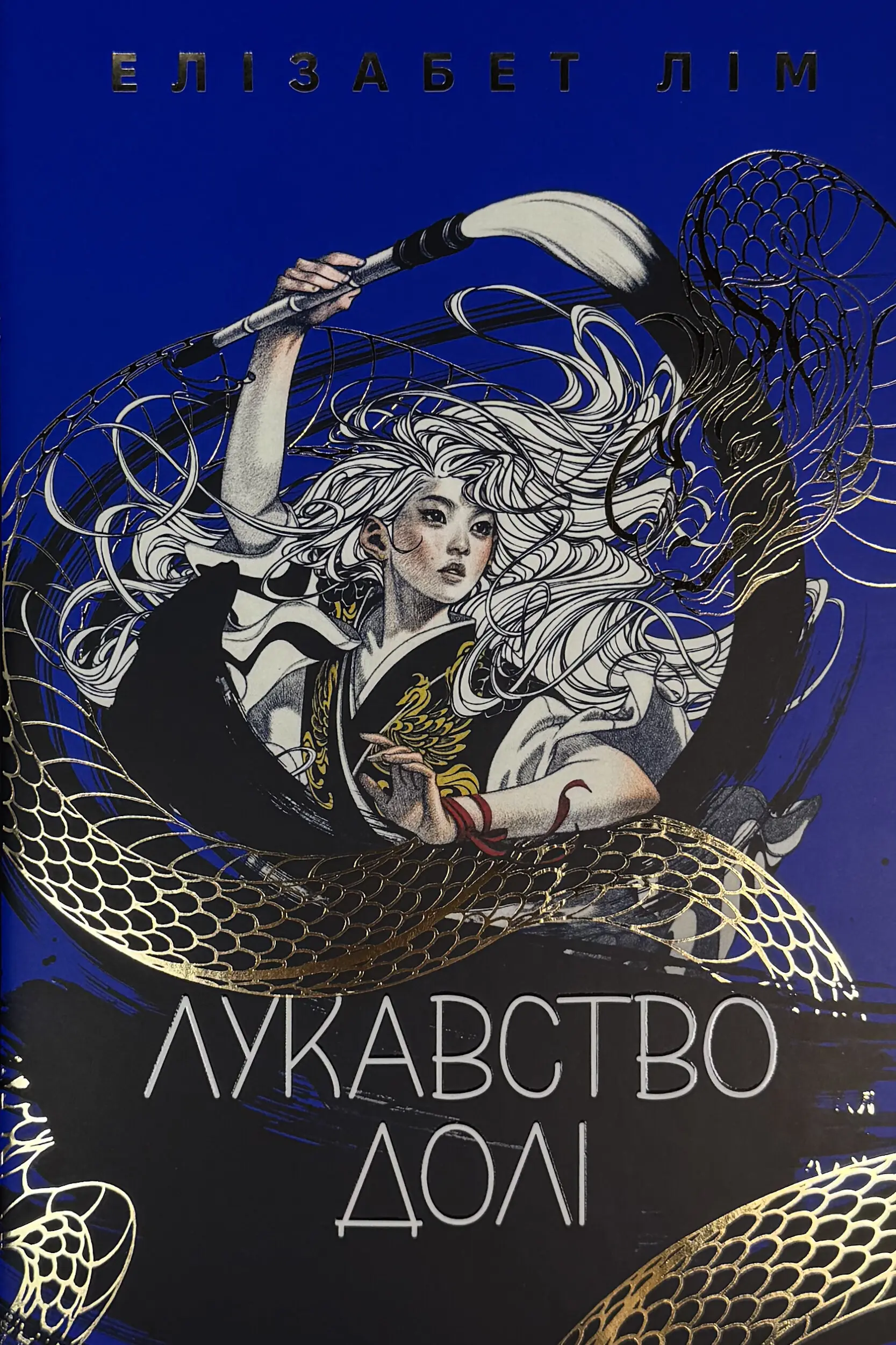Лукавство долі. Автор — Елізабет Лім. 