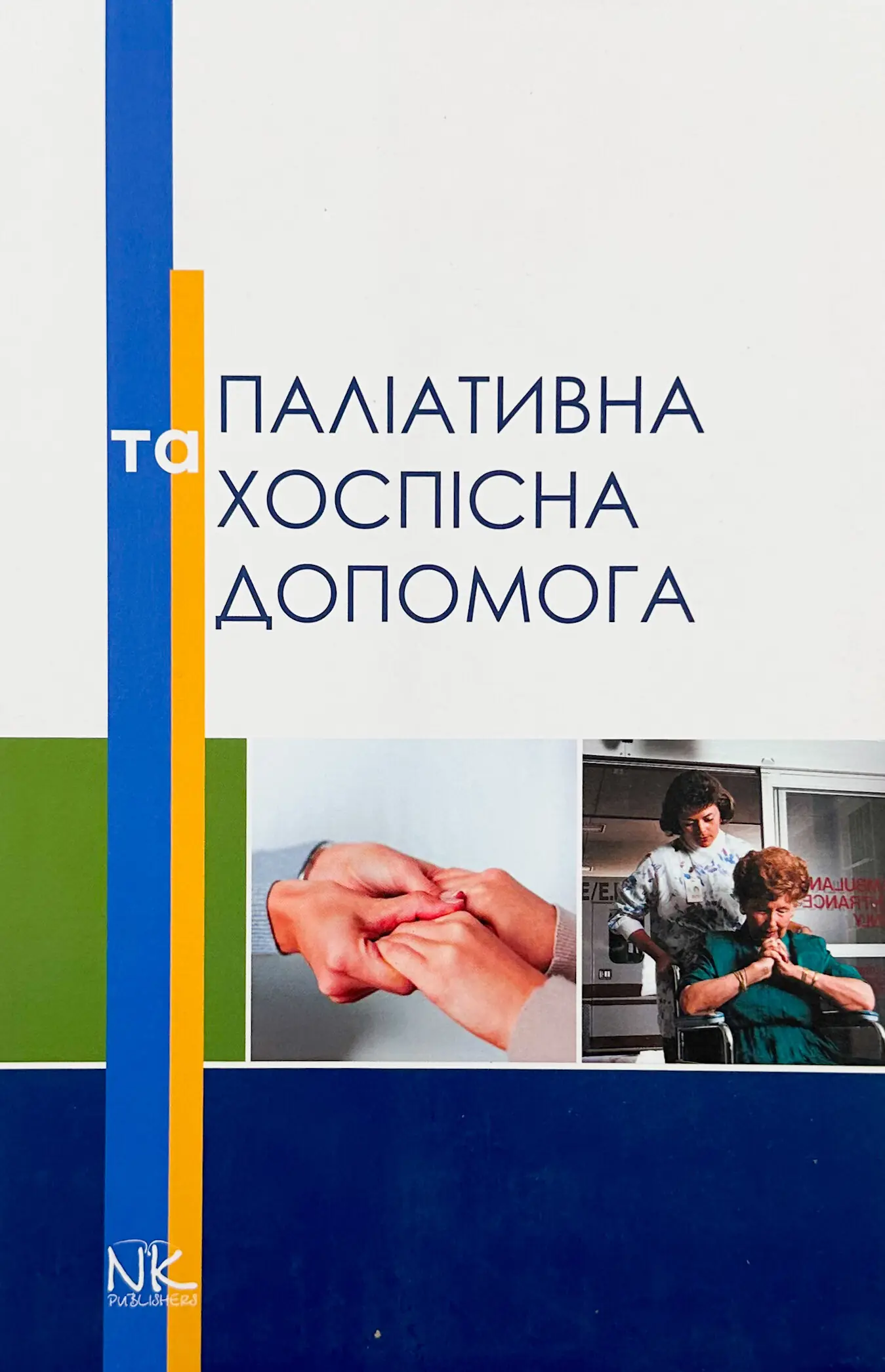 Паліативна та хоспісна допомога