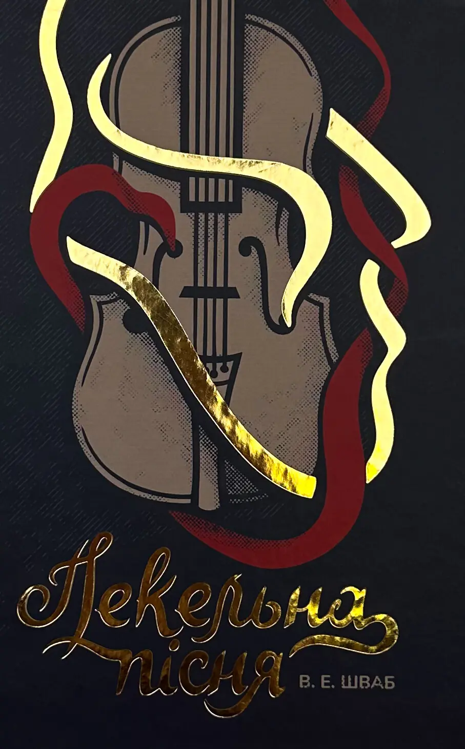 Пекельна пісня