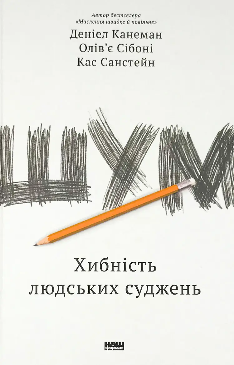 Шум. Хибність людських суджень