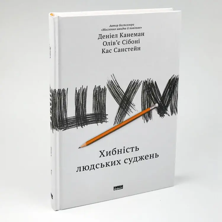 Шум. Хибність людських суджень
