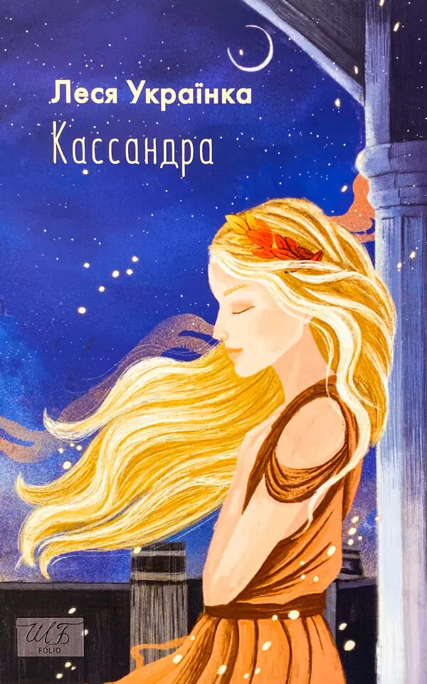 Кассандра