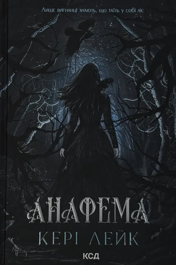 Анафема. Книга 1