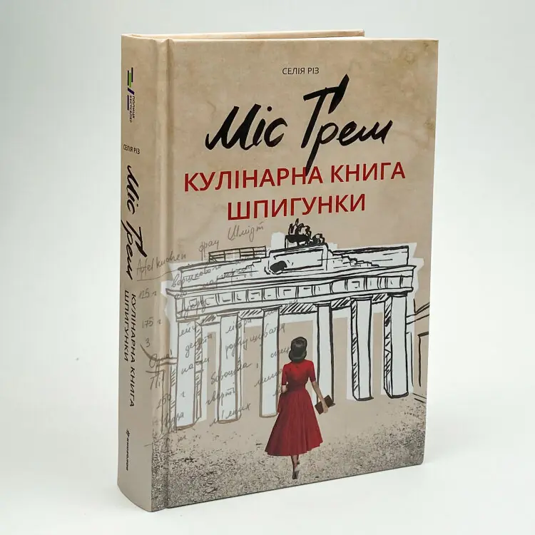 Міс Ґрем. Кулінарна книга шпигунки