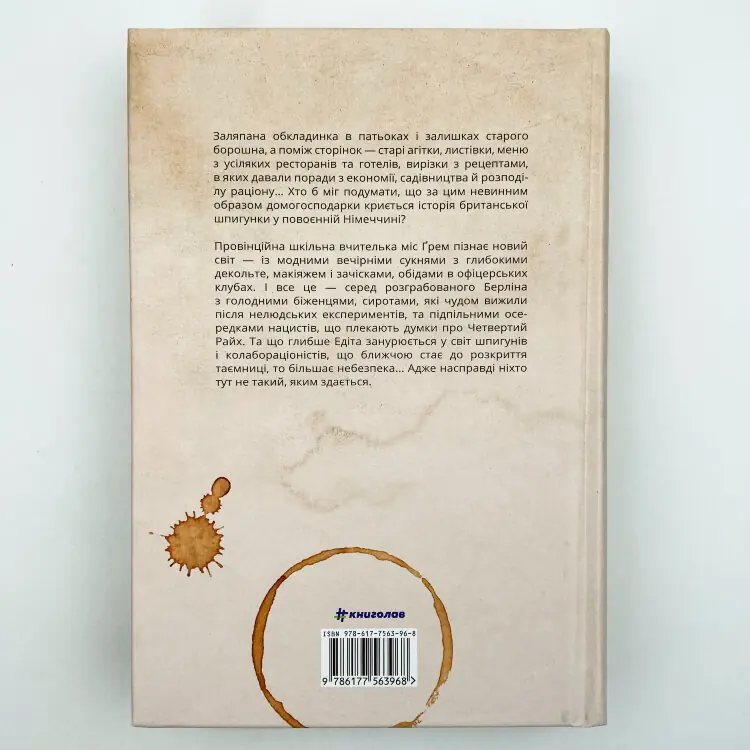 Міс Ґрем. Кулінарна книга шпигунки