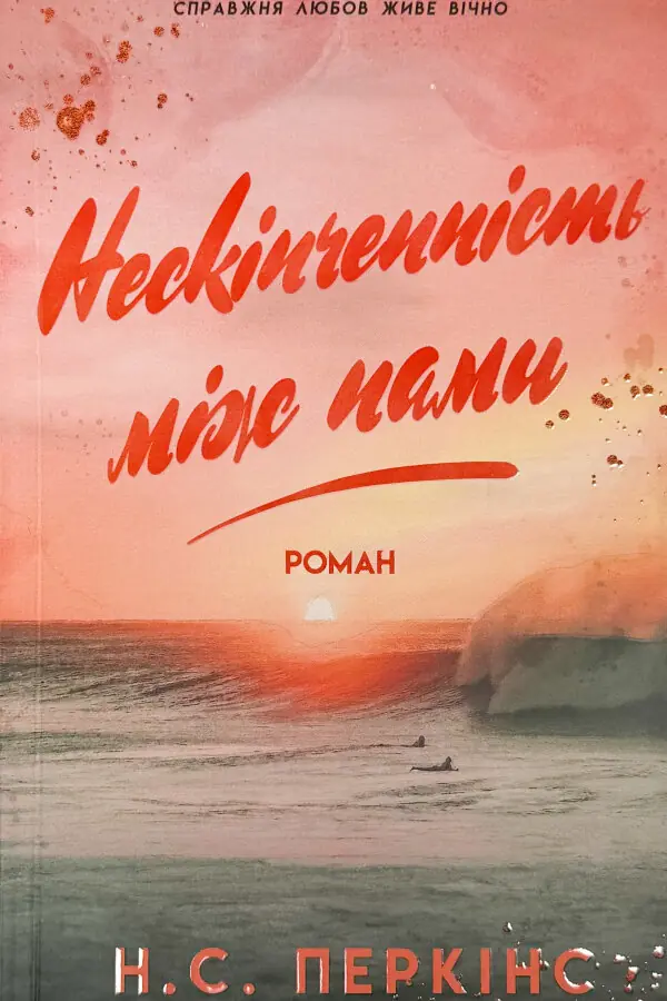 Нескінченність між нами