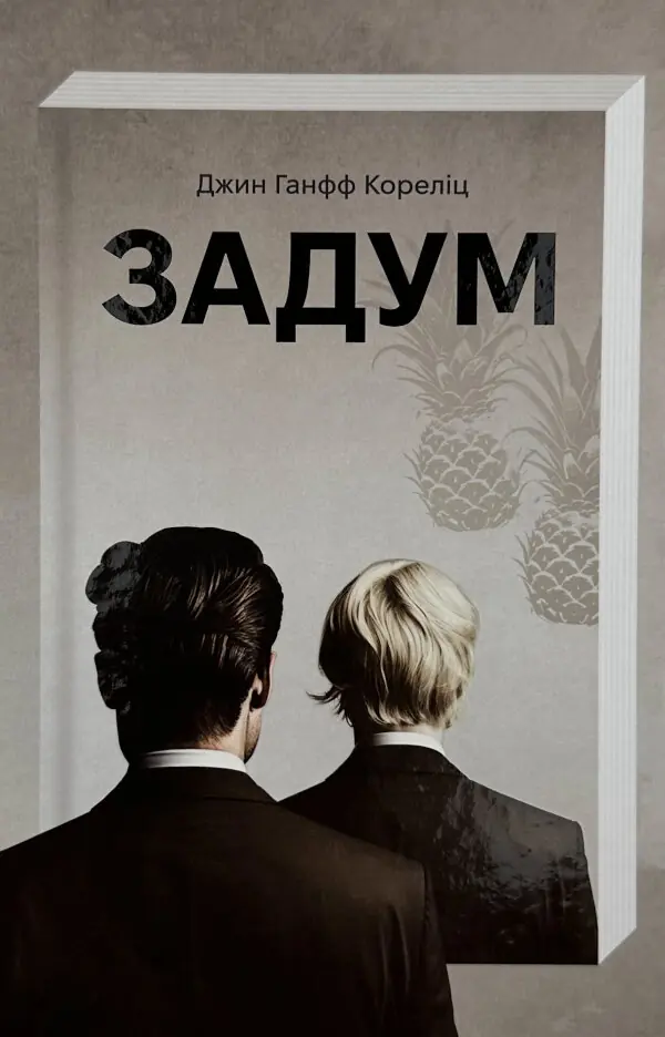 Задум 