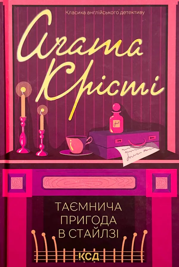 Таємнича пригода в Стайлзі