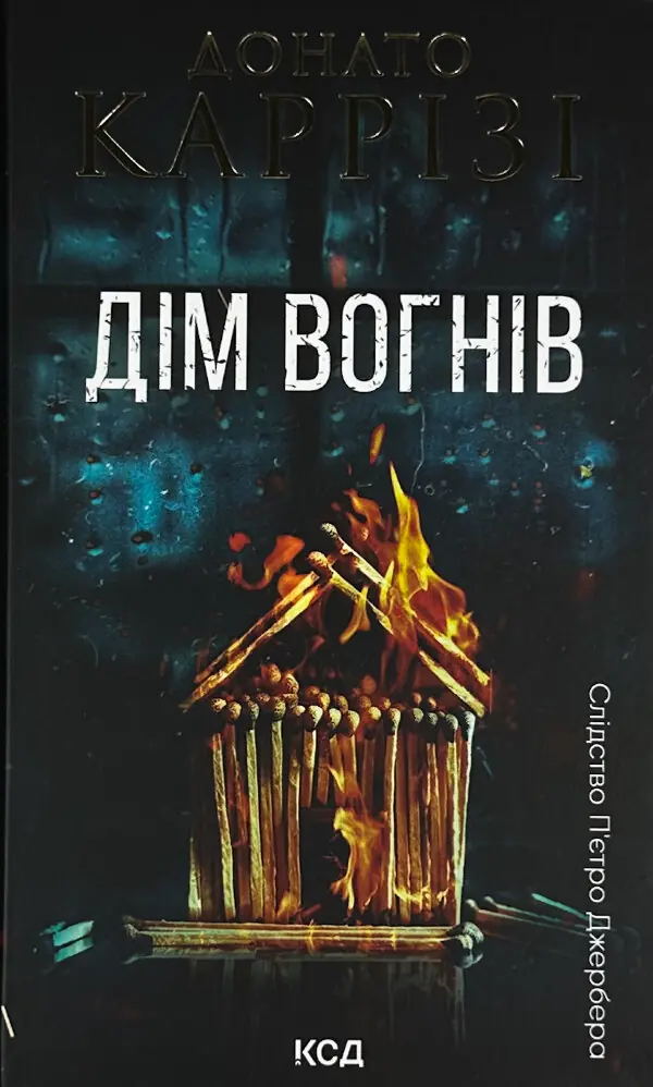 Дім вогнів. Книга 3