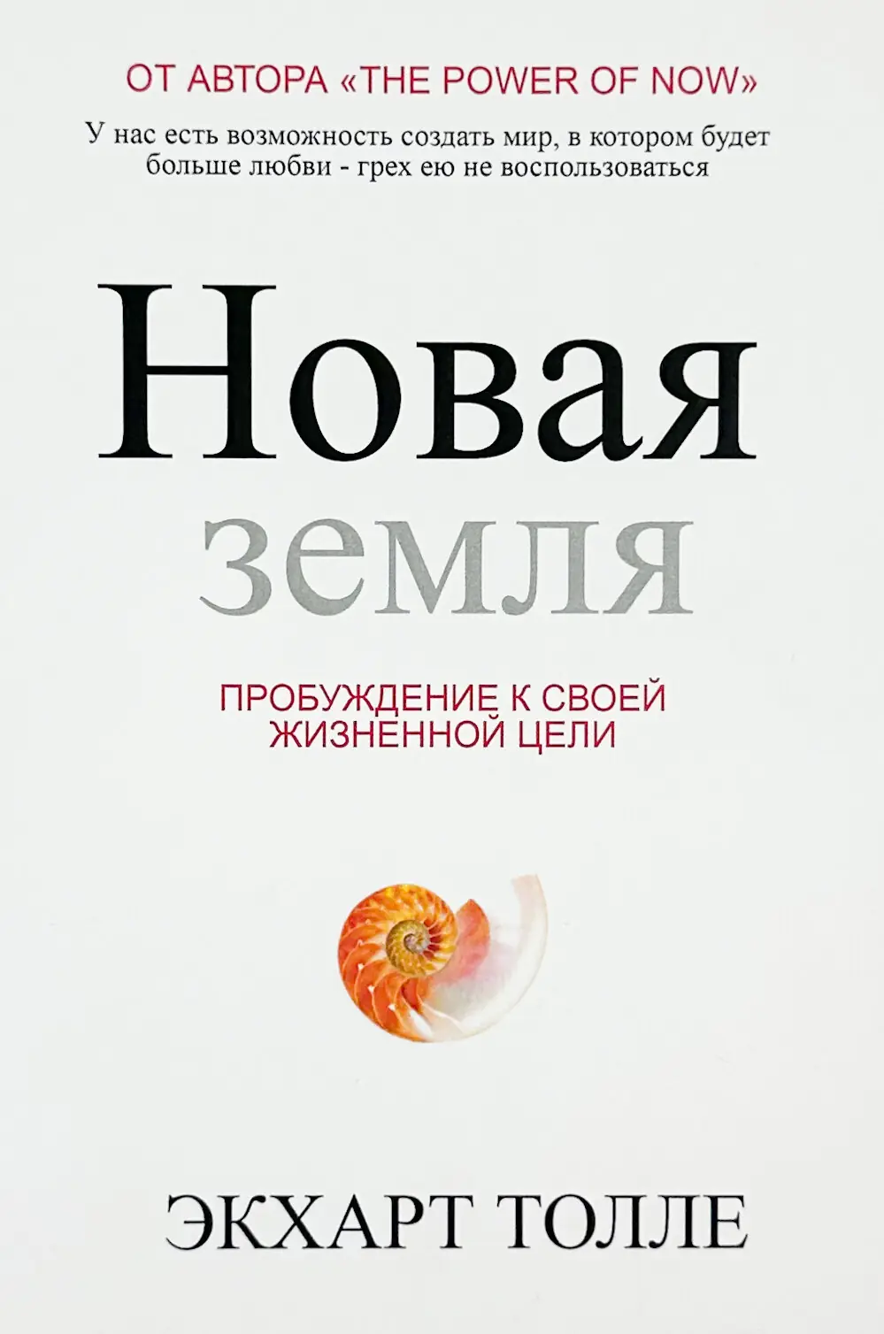 Новая земля. Пробуждение к своей жизненной цели