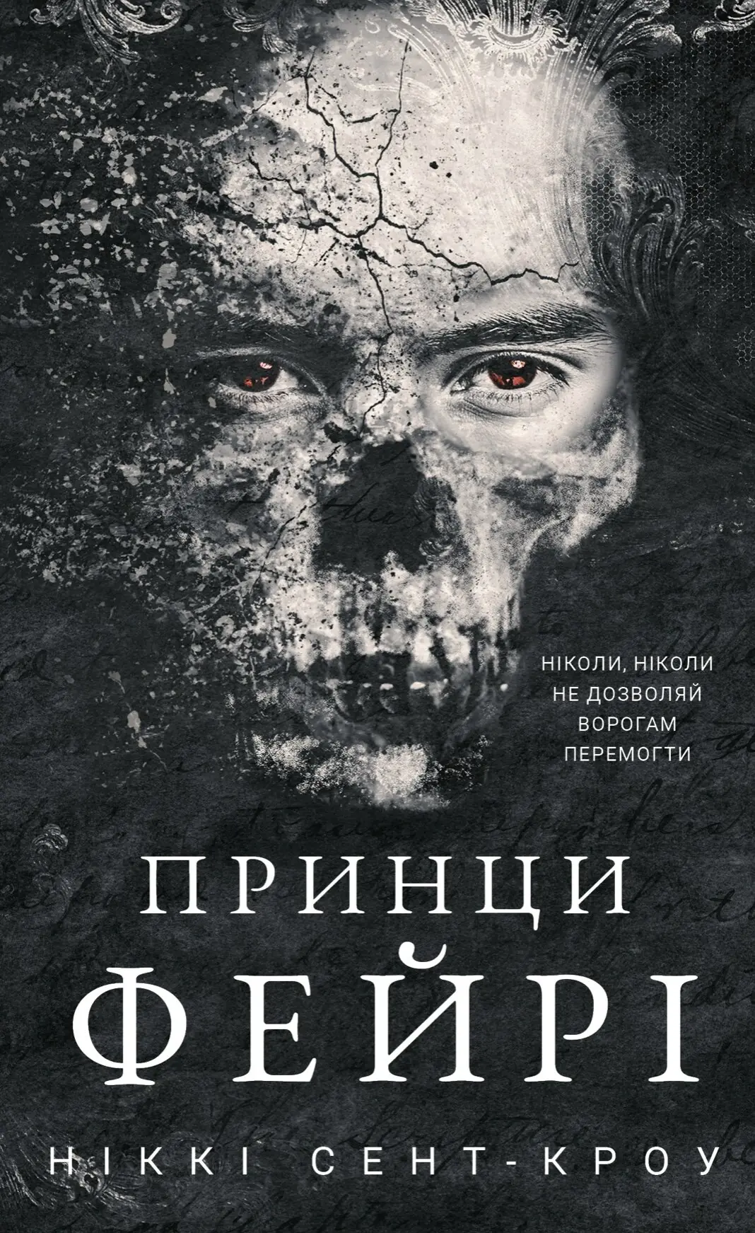 Розпусні загублені хлопці. Книга 4: Принци фейрі