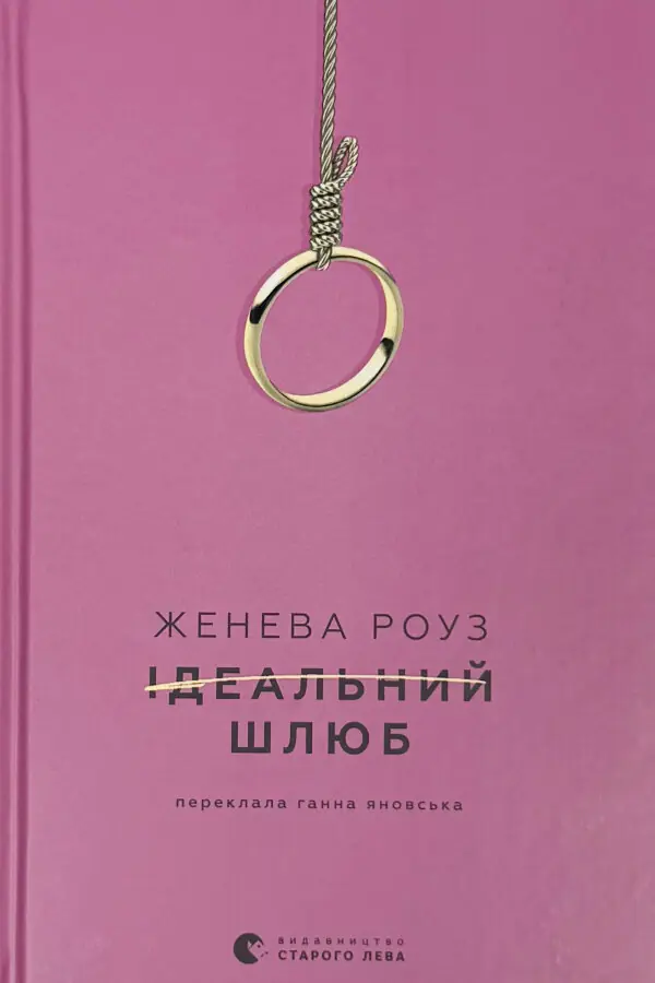 Ідеальний шлюб
