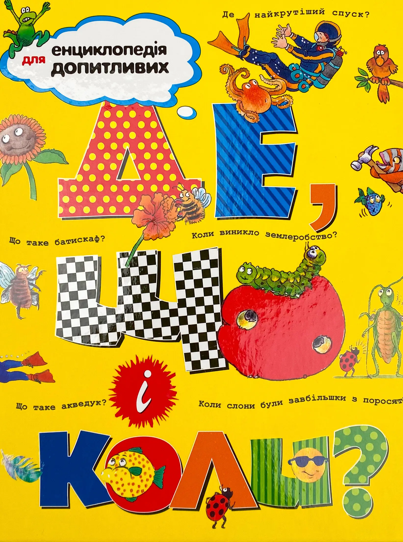 Книга Де, що і коли?