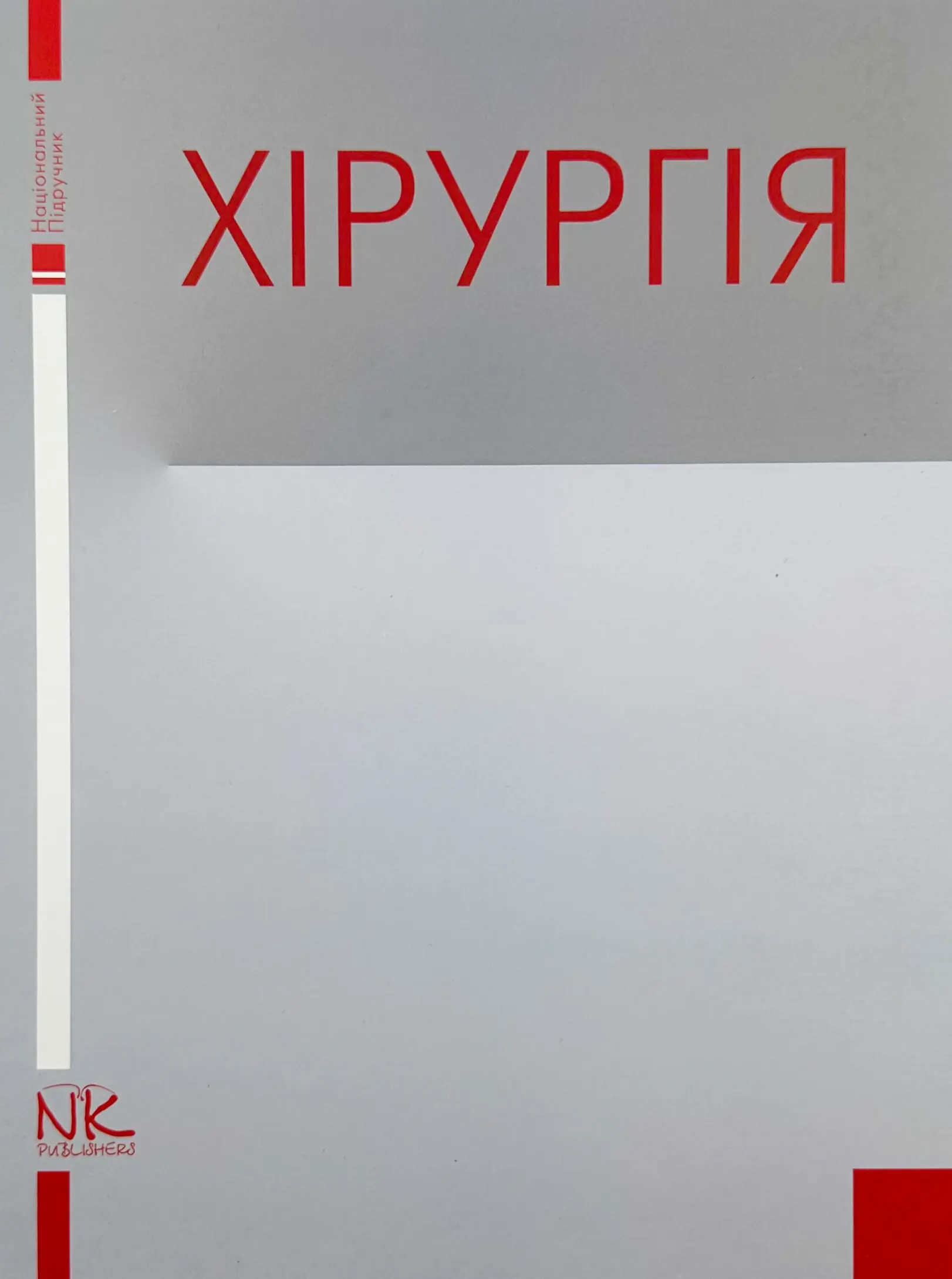Хірургія (Я. Березницький)