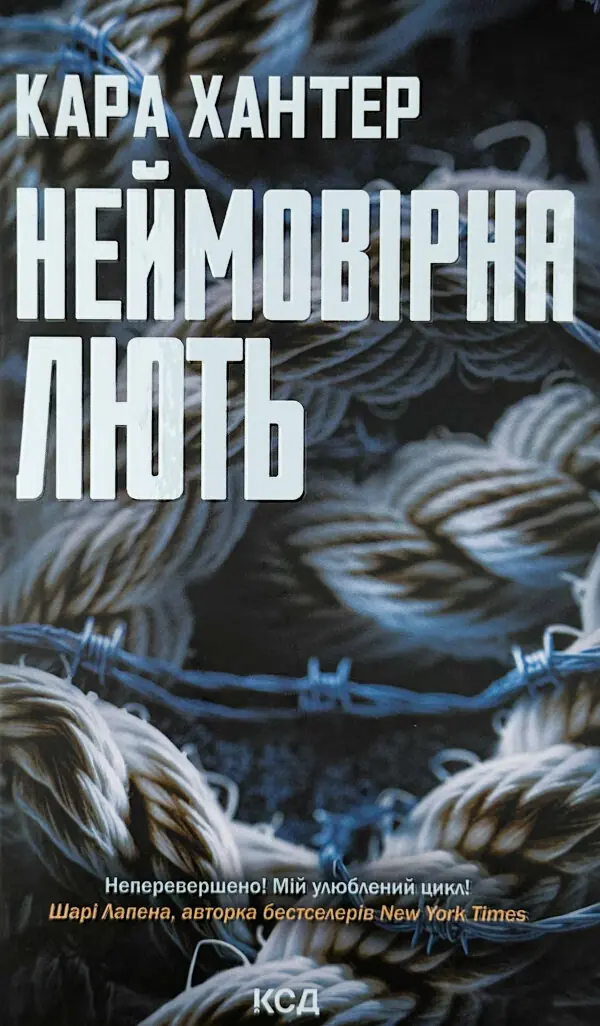 Неймовірна лють. Книга 4