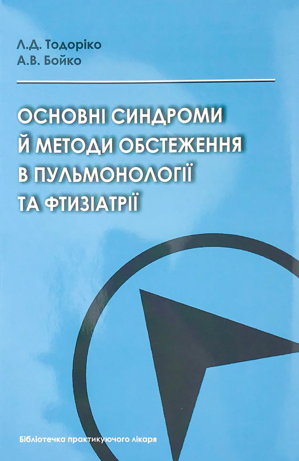 Основні синдроми й методи обстеження в пульмонології...
