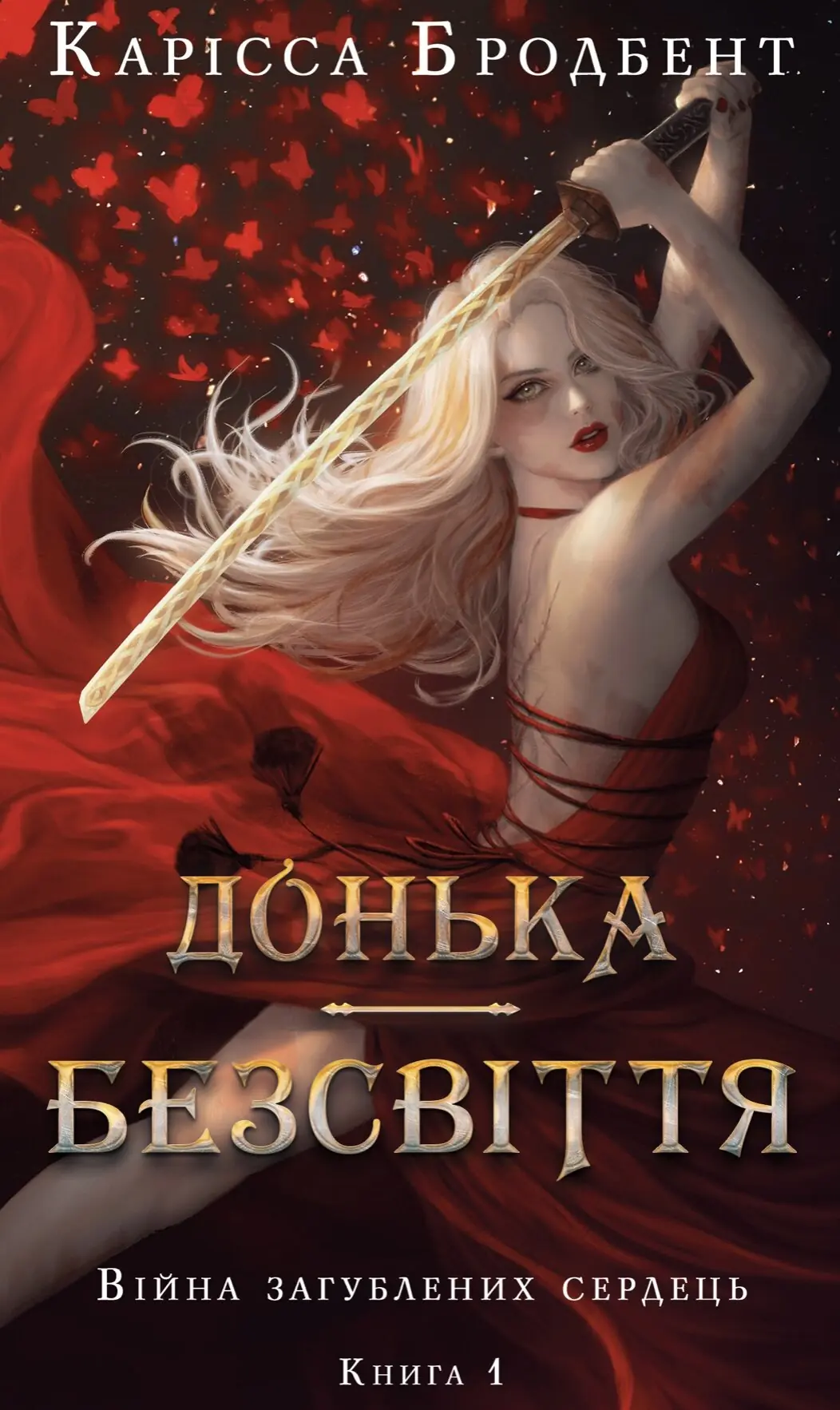 Війна загублених сердець. Книга 1: Донька безсвіття