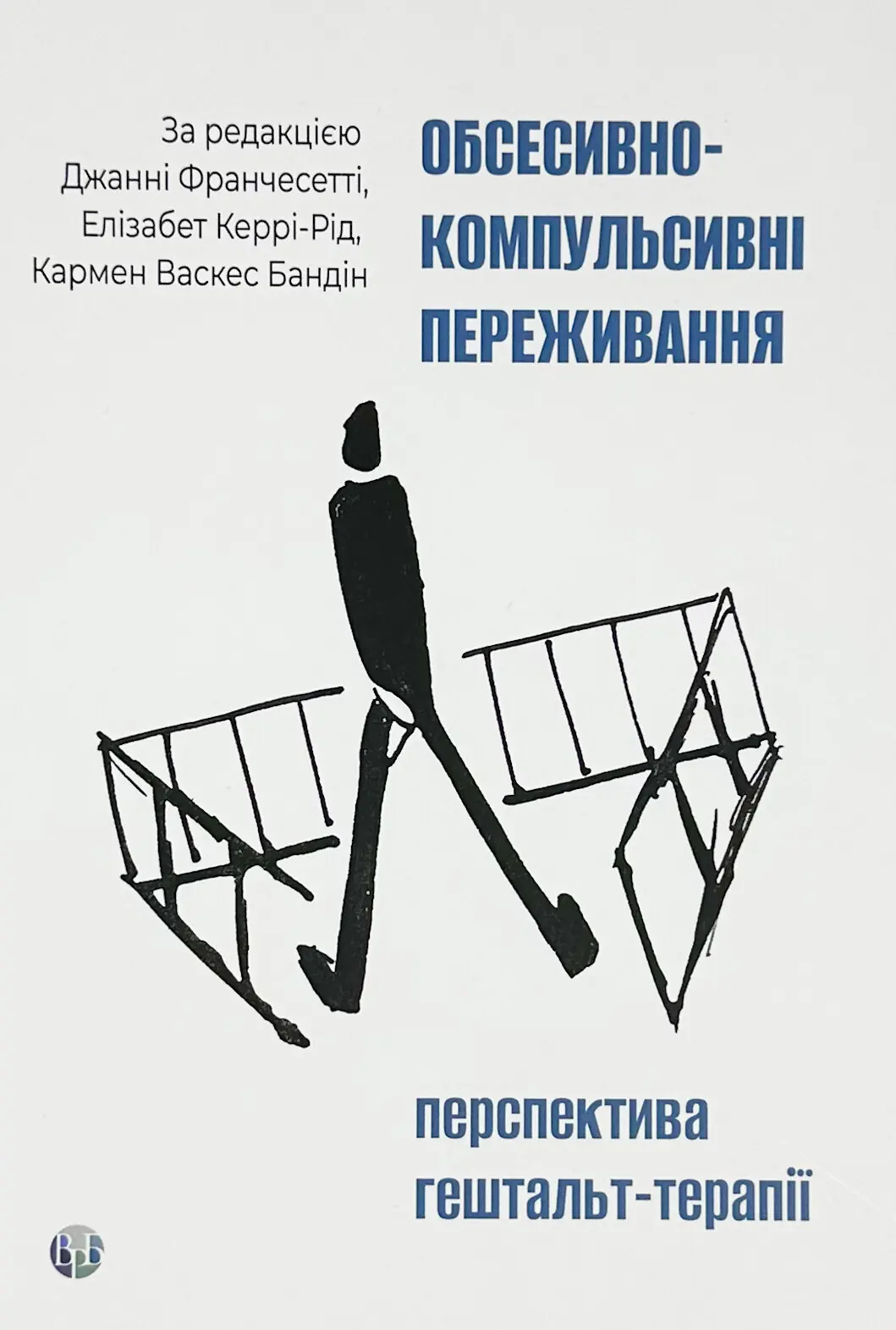 Обсесивно-компульсивні переживання: перспектива гештальт-терапії