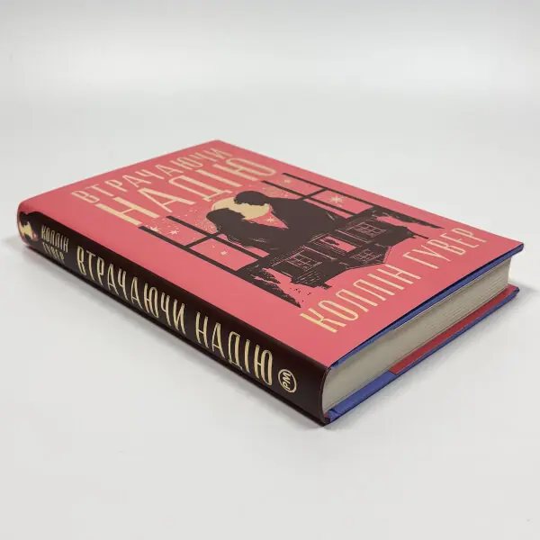 Втрачаючи надію. Безнадія. Книга 2
