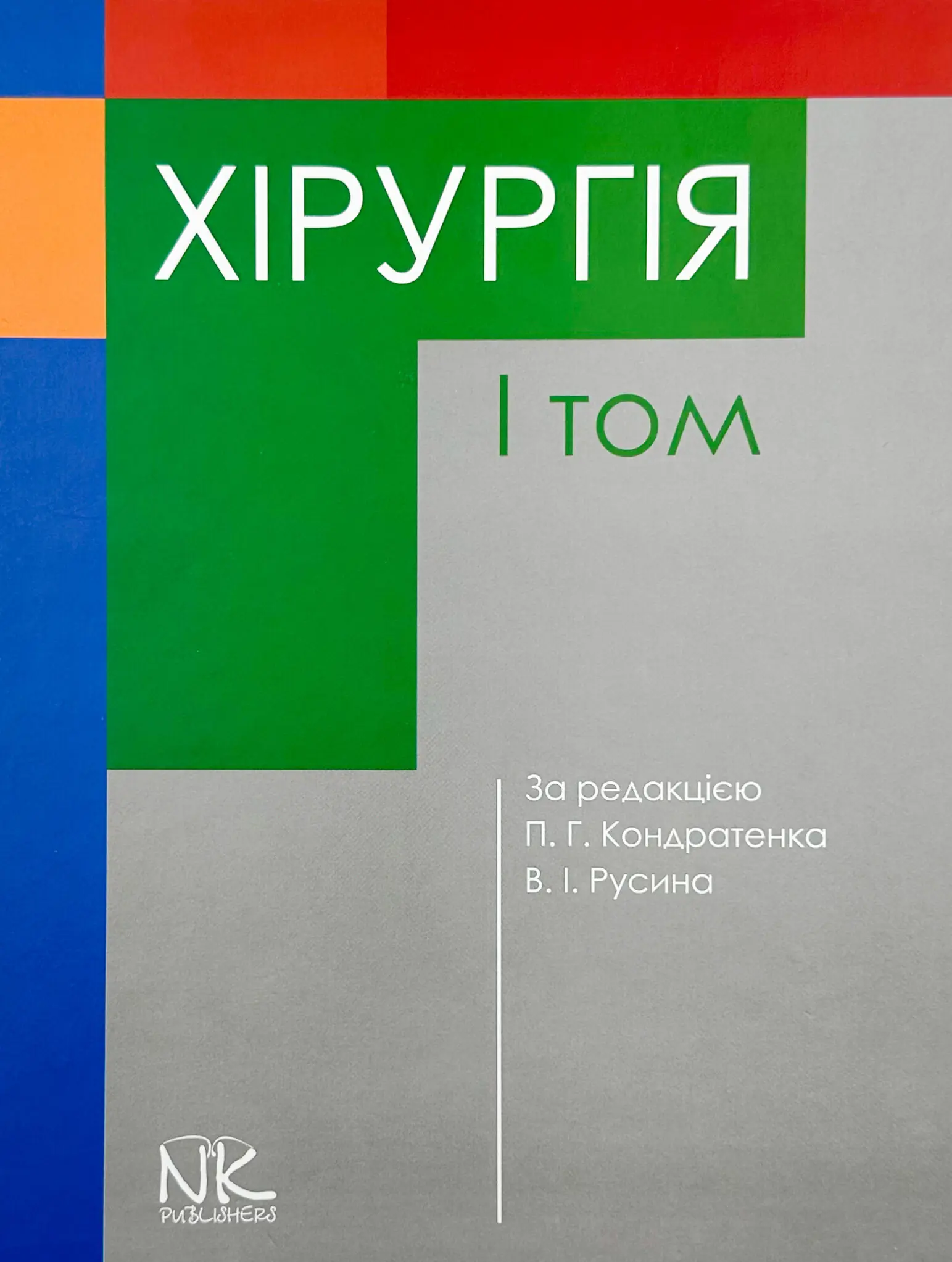 Хірургія Т.1