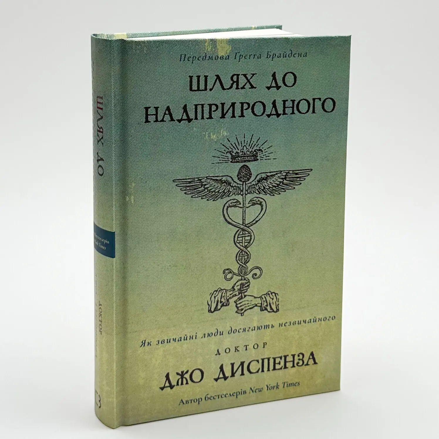 Шлях до надприродного. Як звичайні люди досягають незвичайного