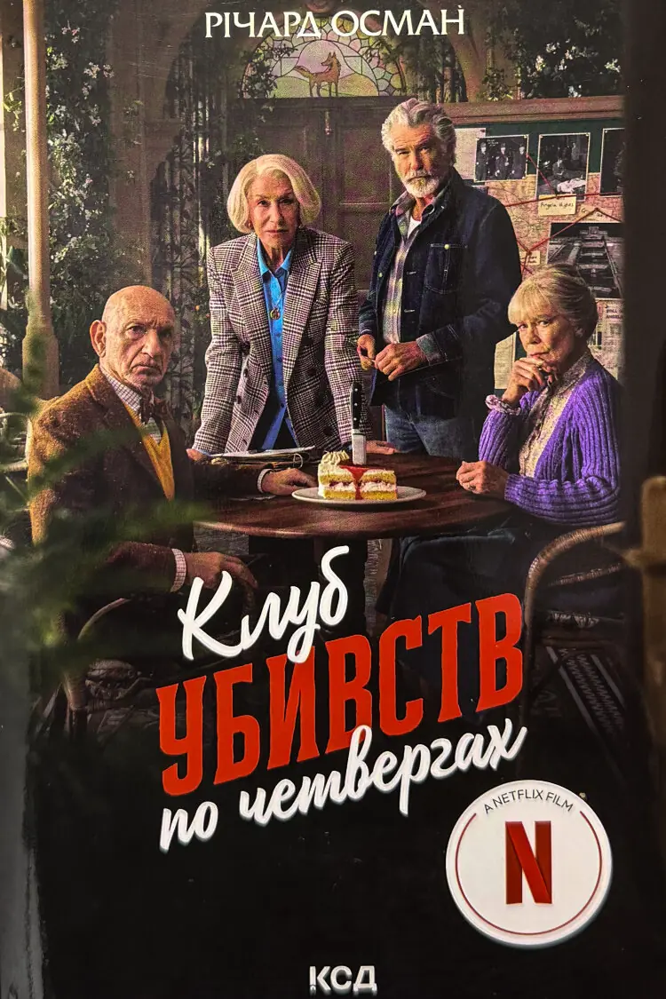 Клуб убивств по четвергах
