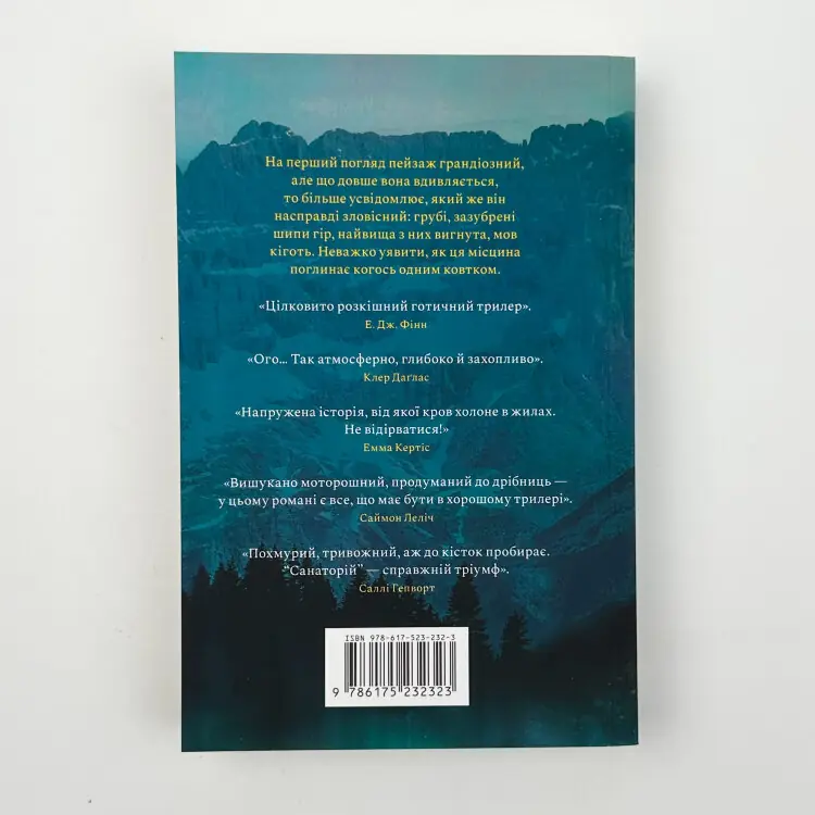 Санаторій (paperback)