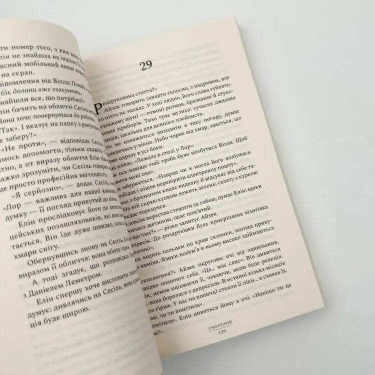 Санаторій (paperback)