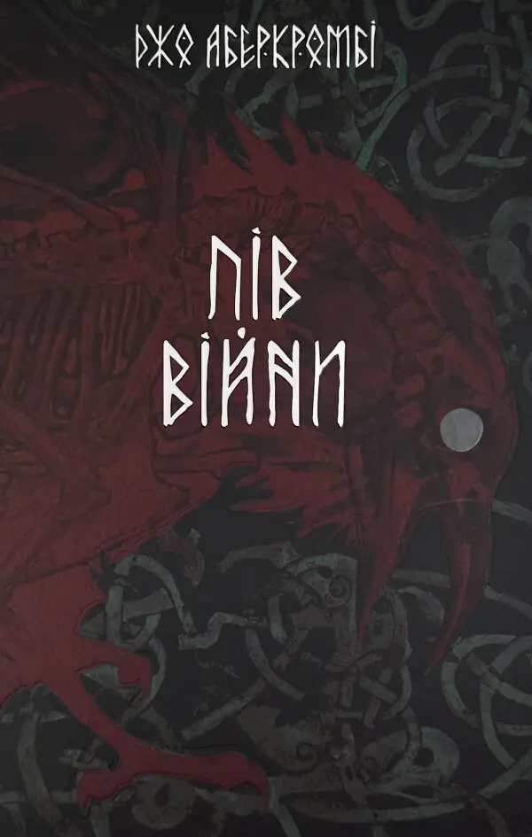 Пів війни