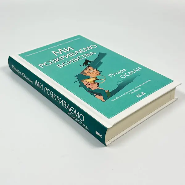 Ми розкриваємо вбивства. Книга 1