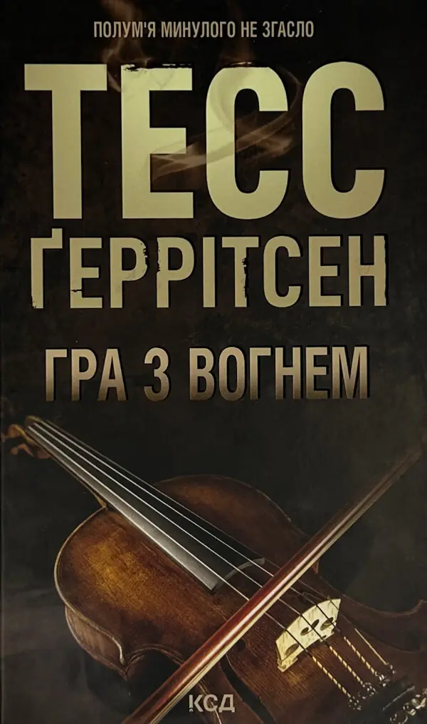 Гра з вогнем 