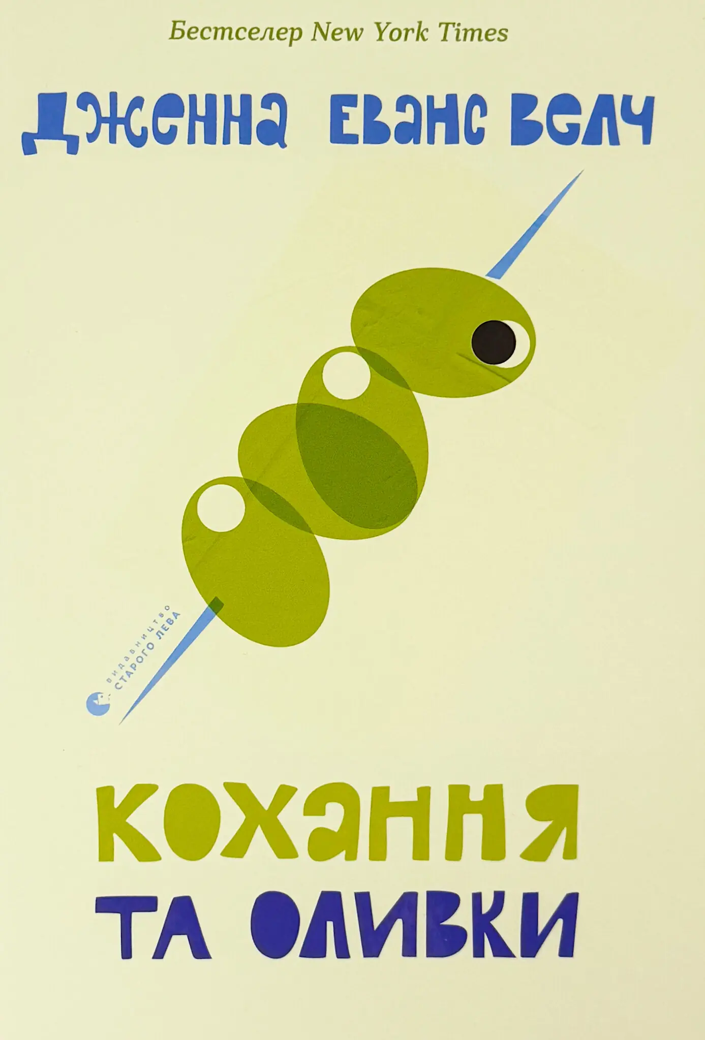 Кохання та оливки