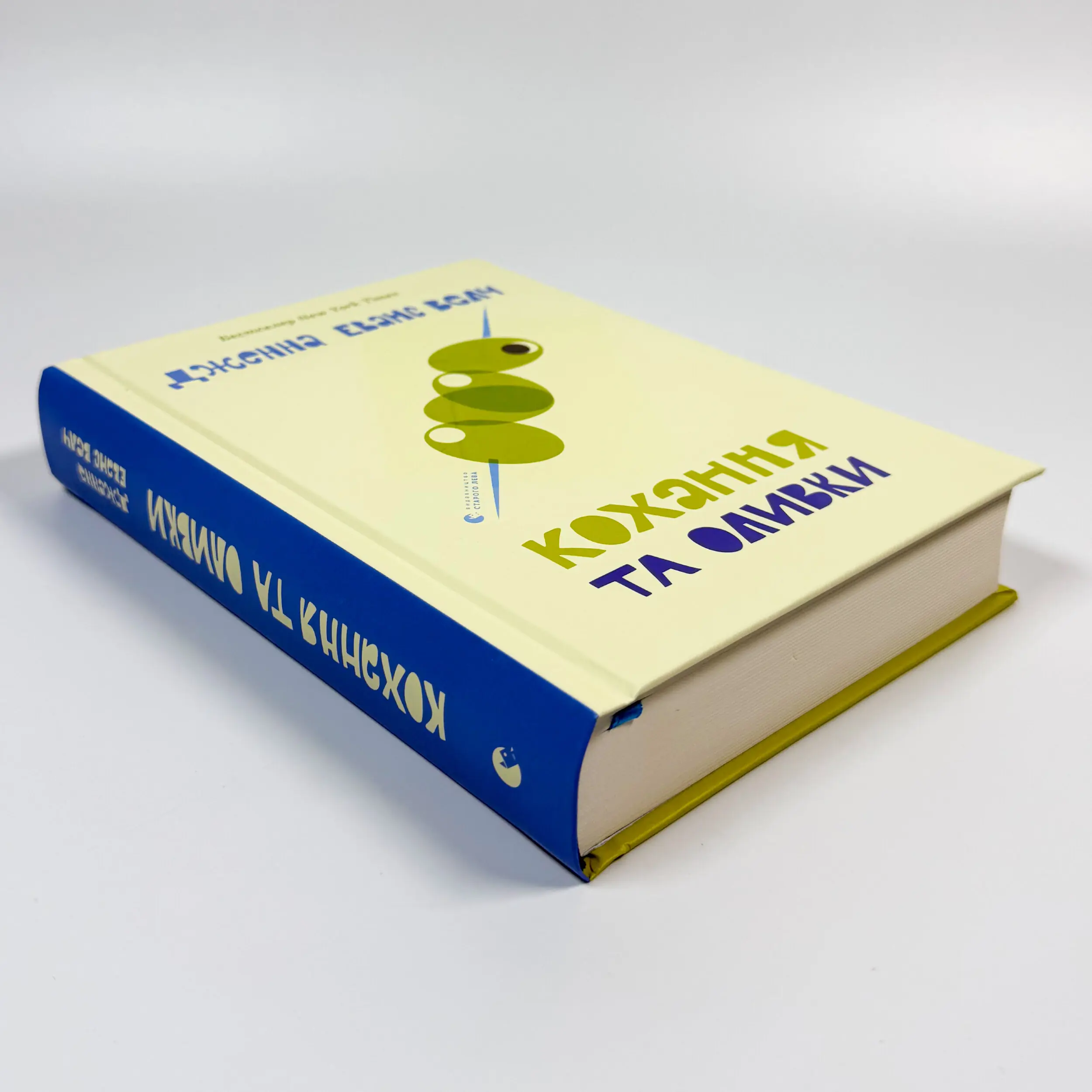 Кохання та оливки