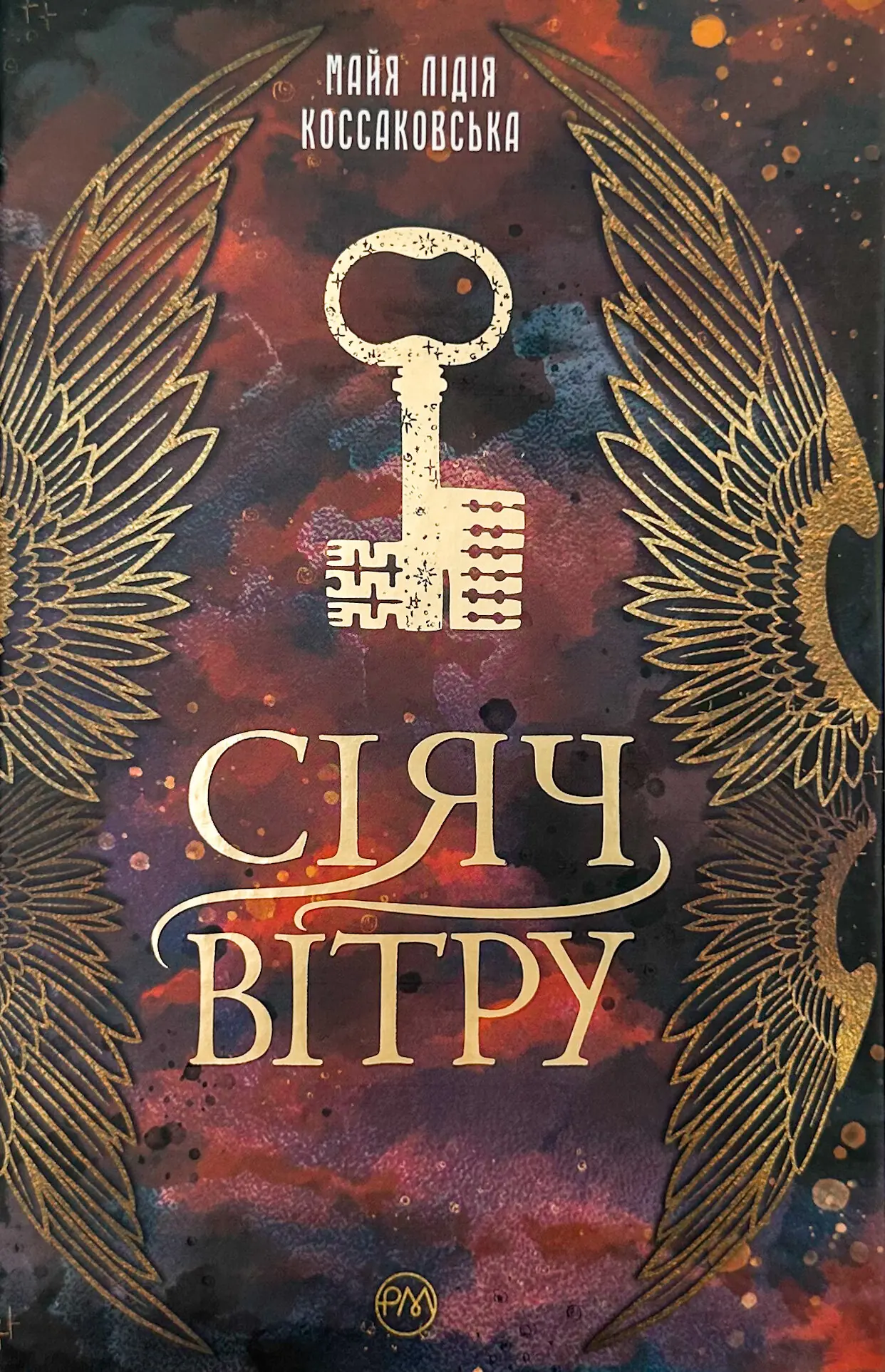 Книга Сіяч Вітру. Книга 1