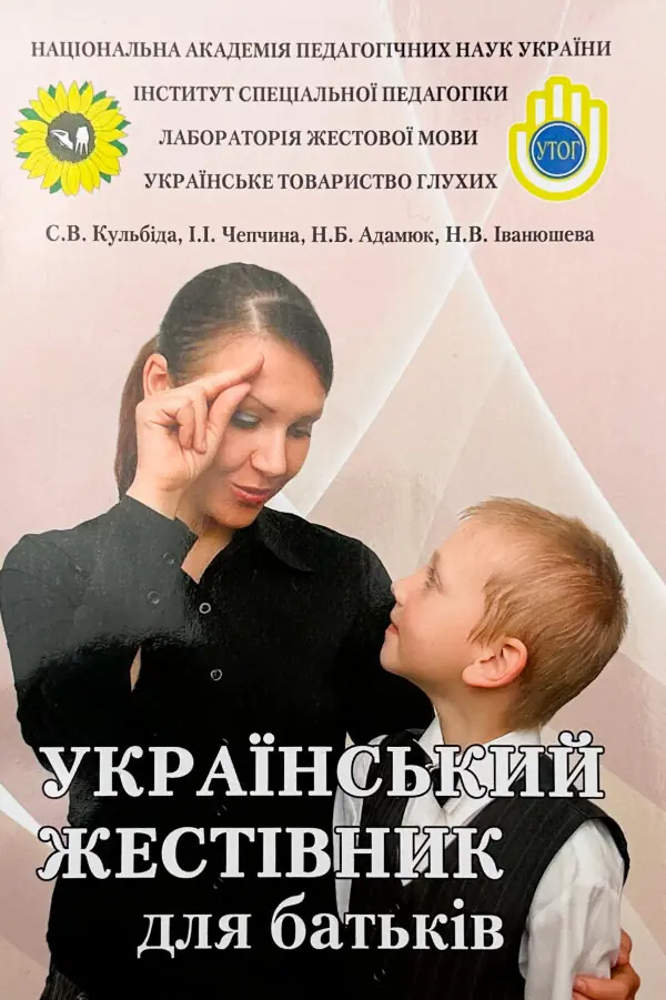 Український жестівник для батьків