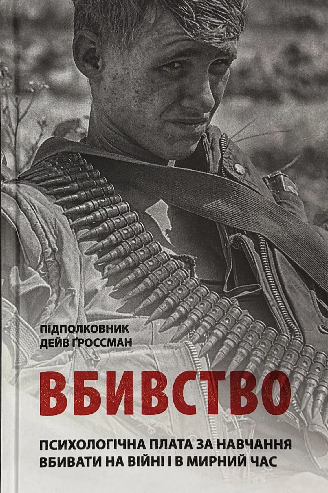 Вбивство: Психологічна плата за навчання вбивати на...