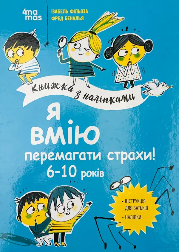 Я вмію перемагати страхи! 6-10 років. Книжка з наліпками