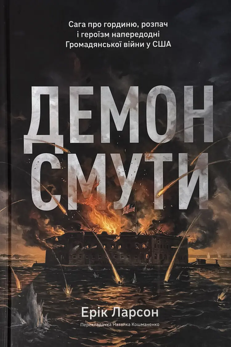 Демон смути. Сага про гординю, розпач і героїзм напередодні Громадянської війни у США