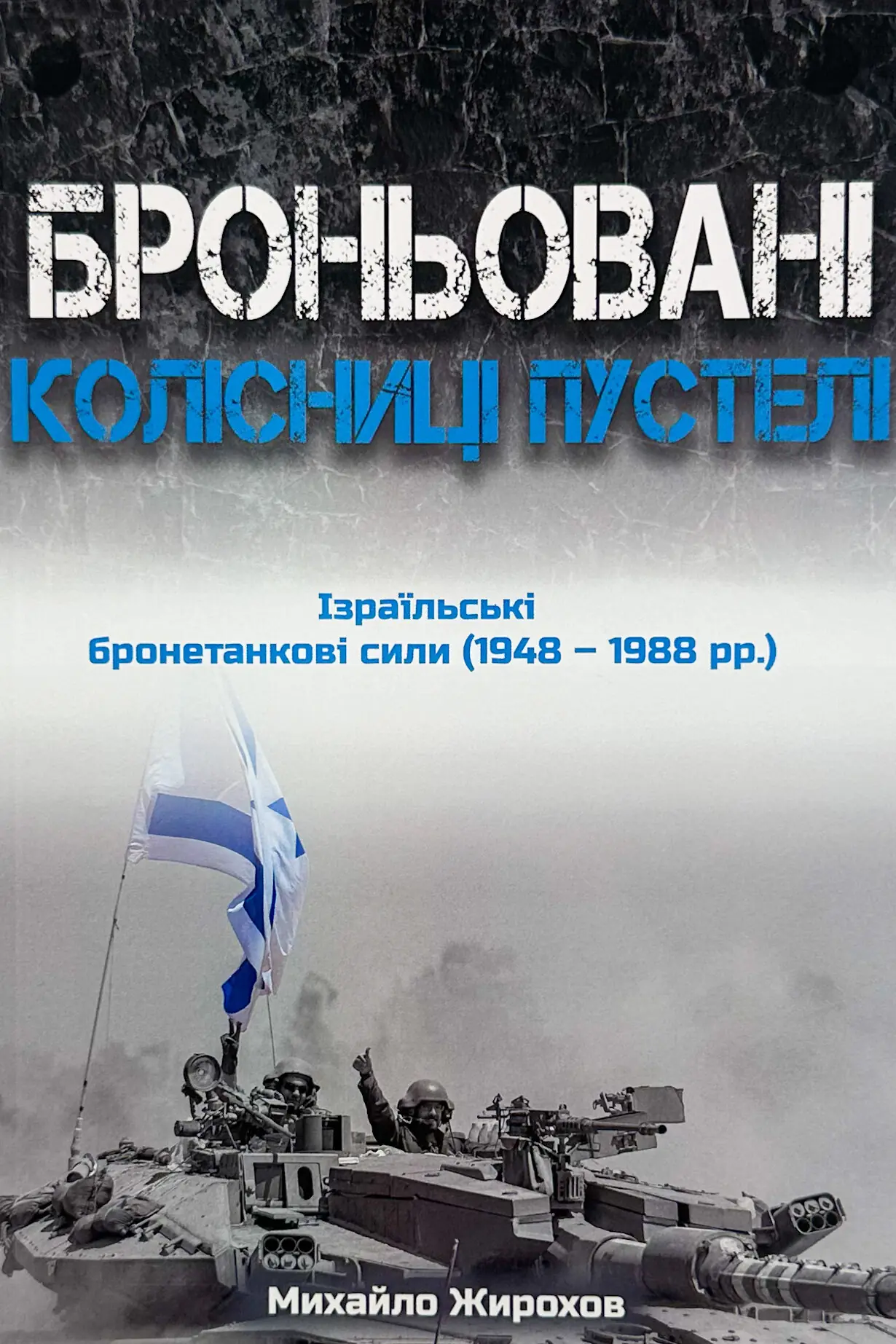 Броньовані колісниці пустелі. Ізраїльські бронетанкові...