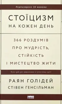 Стоїцизм на кожен день. 366 роздумів про мудрість, стійкість і мистецтво жити