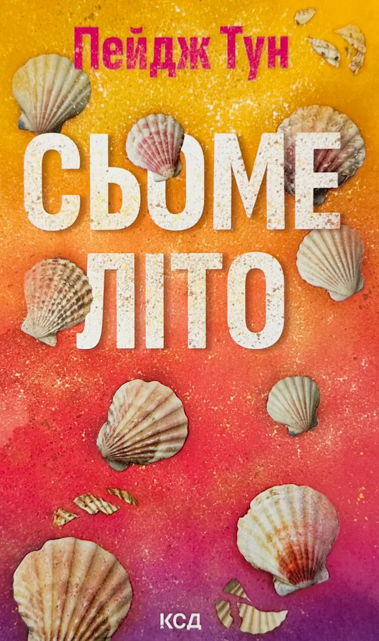 Сьоме літо