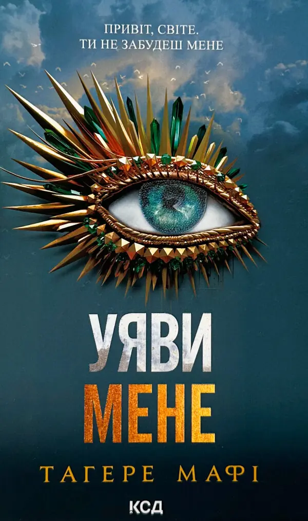 Уяви мене. Книга 6