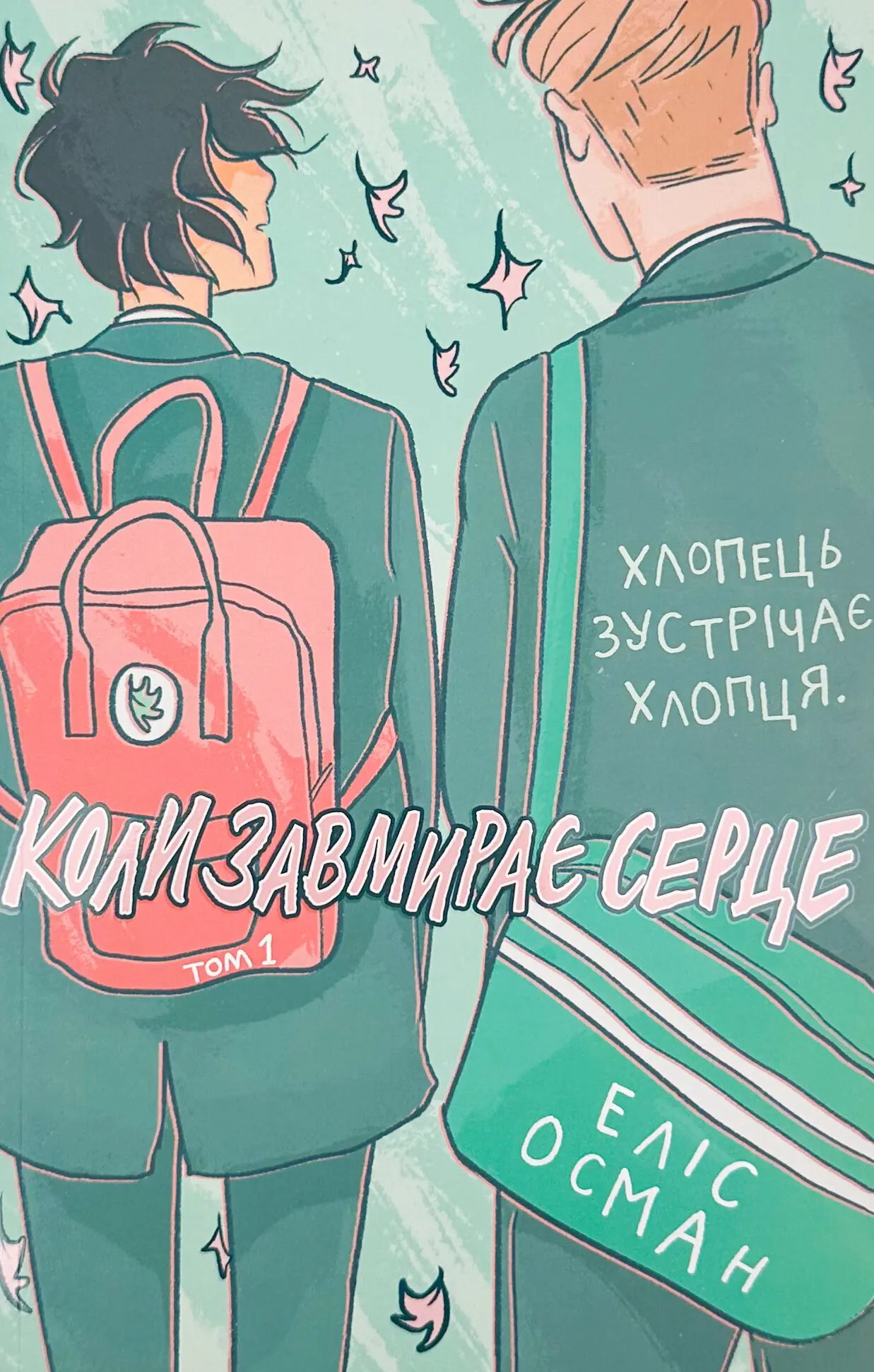 Коли завмирає серце. Том 1. Автор — Еліс Осман. 